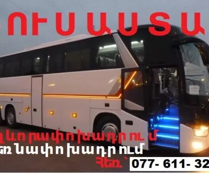 ԱՎՏՈԲՈՒՍԻ ՏՈՄՍԵՐ ՄՈՍԿՎԱ,Երևան Մոսկվա ուղևորափոխադրումներ